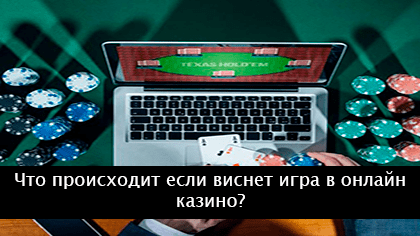 Что происходит если виснет игра в онлайн казино?